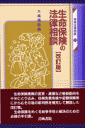 生命保険の法律相談改訂版