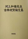 河上和雄先生古稀祝賀論文集