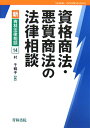 資格商法・悪質商法の法律相談