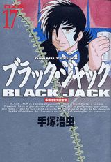 DX版 ブラック・ジャック 17