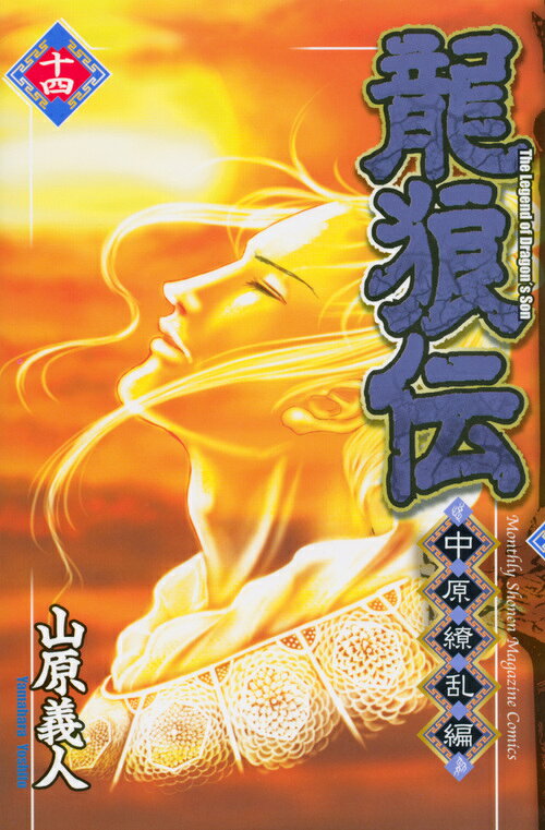 龍狼伝 中原繚乱編14