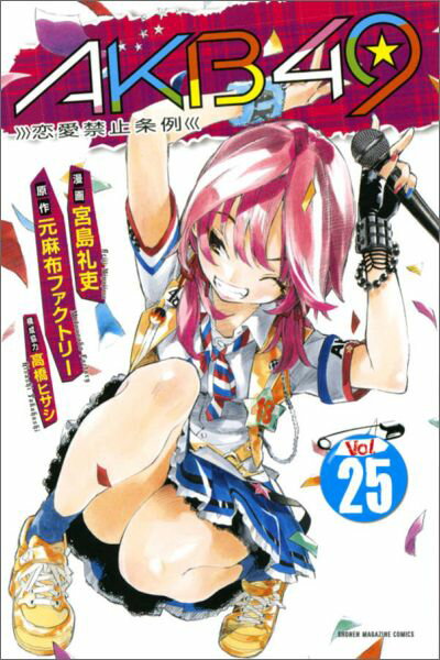 AKB49 恋愛禁止条例 Vol.25