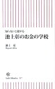 池上彰のお金の学校 知らないと損する （朝日新書） [ 池上彰 ]