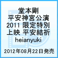 堂本剛 平安神宮公演2011 限定特別上映 平安結祈 heianyuki [ 堂本剛 ]