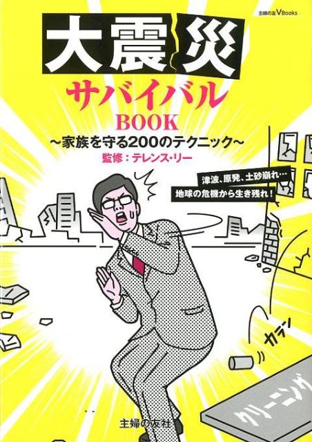 大震災サバイバルBOOK【送料無料】