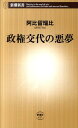 政権交代の悪夢