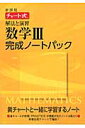 新課程チャート式解法と演習数学3完成ノートパック