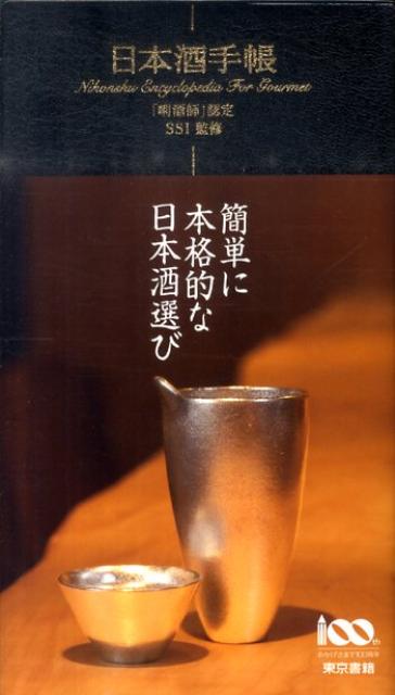 日本酒手帳 [ 日本酒サービス研究会・酒匠研究会連合会 ]...:book:13832235