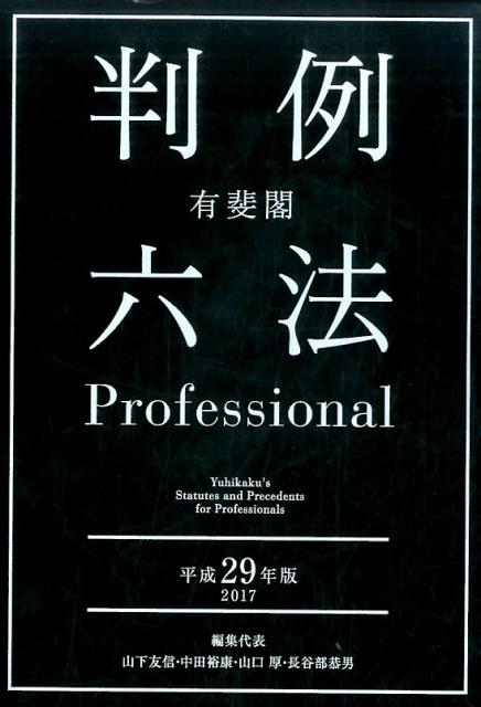 有斐閣判例六法Professional（平成29年版） [ 山下友信 ]...:book:18274557