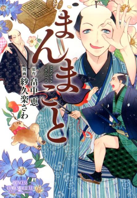 まんまこと