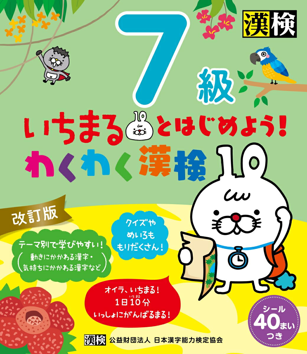 いちまるとはじめよう！わくわく漢検　7級　改訂版 [ 日本漢字能力検定協会 ]