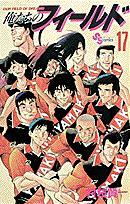 俺たちのフィールド 17