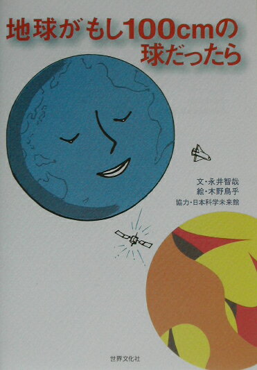 地球がもし100cmの球だったら【送料無料】