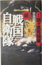 続戦国自衛隊(1(関ケ原死闘編))