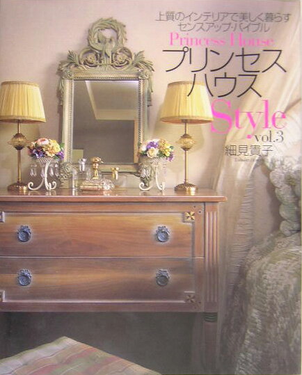 プリンセスハウスstyle（vol．3）【送料無料】