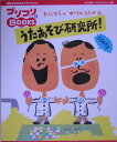 たにぞう+中川ひろたかのうたあそび研究所!
