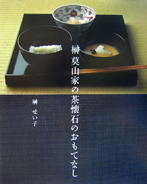 榊莫山家の茶懐石のおもてなし [ 榊せい子 ]...:book:11917130