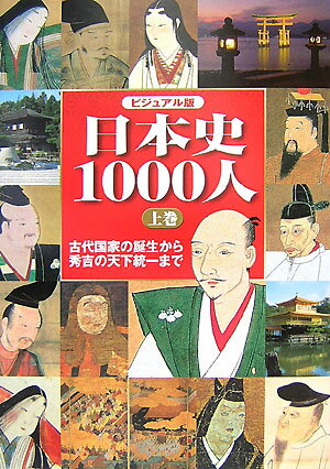 日本史1000人（上巻） ビジュアル版 古代国家の誕生から秀吉の天下統一まで...:book:12620859