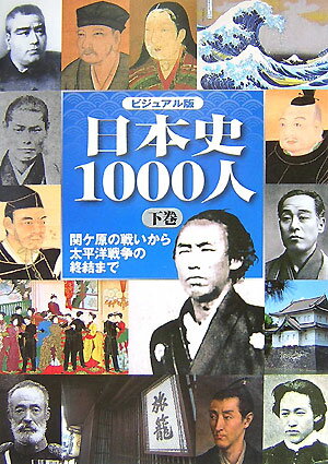 日本史1000人（下巻）【送料無料】