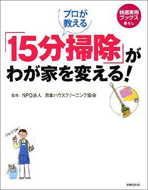 プロが教える「15分掃除」がわが家を変える！