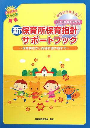 新保育所保育指針サポ-トブック【送料無料】