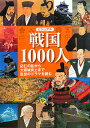 ビジュアル戦国1000人