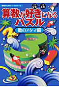 算数が好きになるパズル（数のアタマ編）