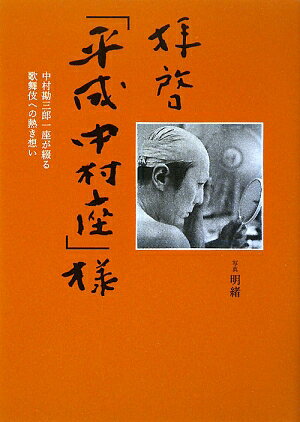 拝啓「平成中村座」様