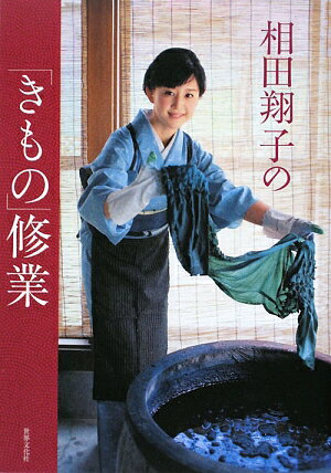 相田翔子の「きもの」修業