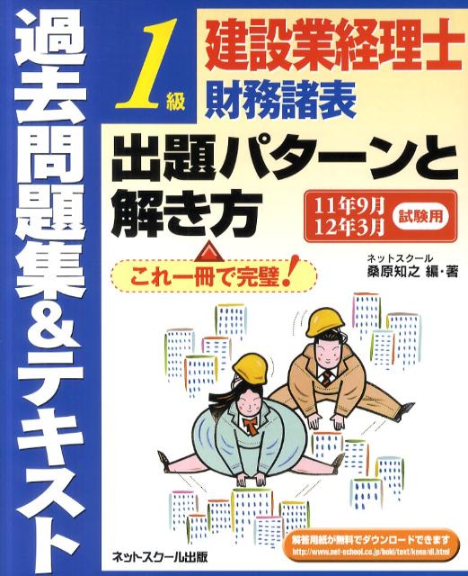 建設業経理士1級財務諸表出題パターンと解き方過去問題集＆テキスト（11年9月12年3月試験用）