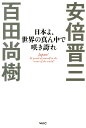 日本よ、世界の真ん中で咲き誇れ [ 安倍晋三 ]