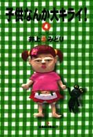 子供なんか大キライ！ 4