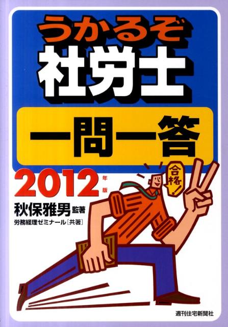 うかるぞ社労士一問一答（2012年版）