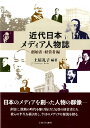 【楽天ブックスならいつでも送料無料】近代日本メディア人物誌（創始者・経営者編） [ 土屋礼子 ]