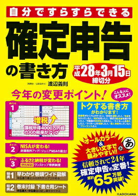 自分ですらすらできる確定申告の書き方　平成28年3月15日締切分 [ 渡辺義則 ]...:book:17649319