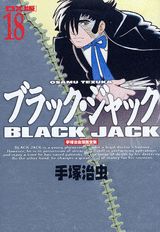 DX版 ブラック・ジャック 18