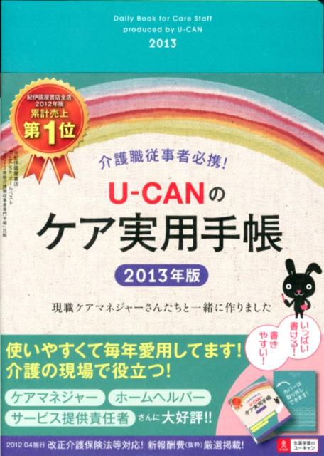 U-CANのケア実用手帳（2013年版） [ ユーキャン学び出版ケア実用手帳研究会 ]