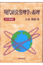 現代経営管理学の原理改訂増補版