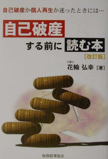 自己破産する前に読む本改訂版