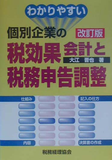 わかりやすい個別企業の税効果会計と税務申告調整改訂版