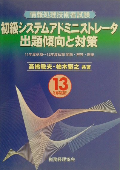 初級システムアドミニストレータ出題傾向と対策（13年度春季版）【送料無料】