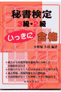 秘書検定3級・2級いっきに合格