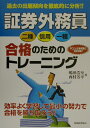 証券外務員〔二種・信用・一種〕合格のためのトレーニング