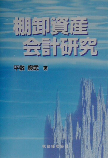 棚卸資産会計研究 [ 平敷慶武 ]