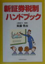新証券税制ハンドブック