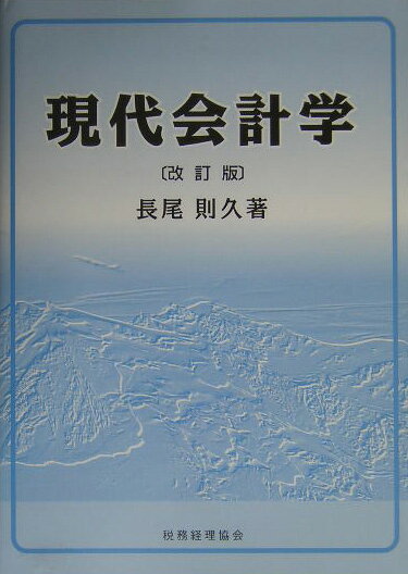 現代会計学改訂版