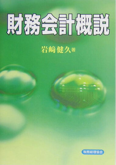 財務会計概説