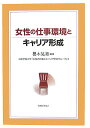 女性の仕事環境とキャリア形成