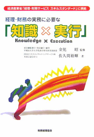 経理・財務の実務に必要な「知識×実行」 [ 佐久間裕輝 ]【送料無料】