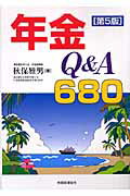年金Q＆A　680【送料無料】